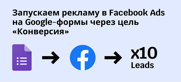 How to track a Google Forms event through the Facebook Ads pixel