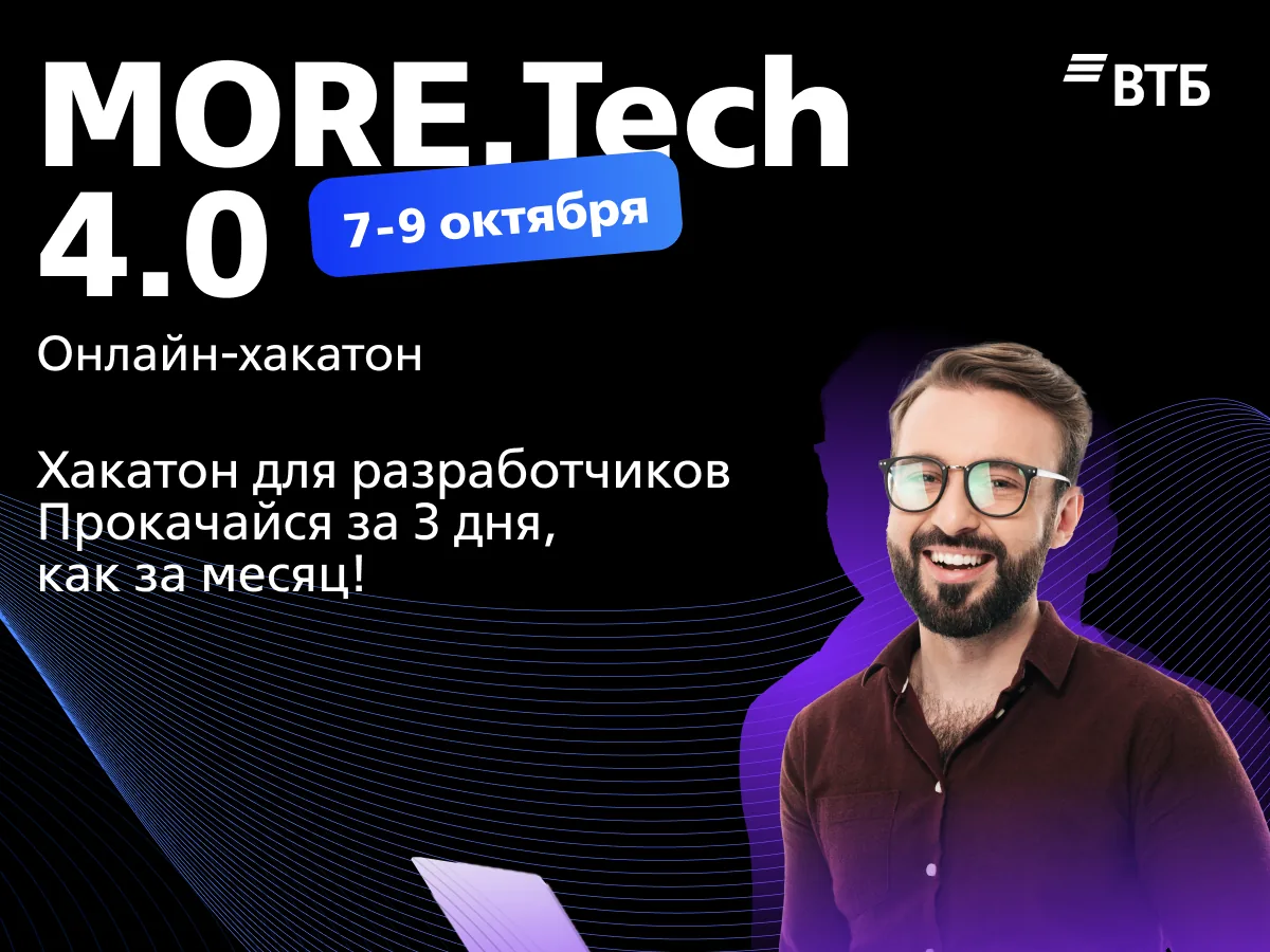 Ad creative for the MORE.Tech 4.0 hackathon by VTB