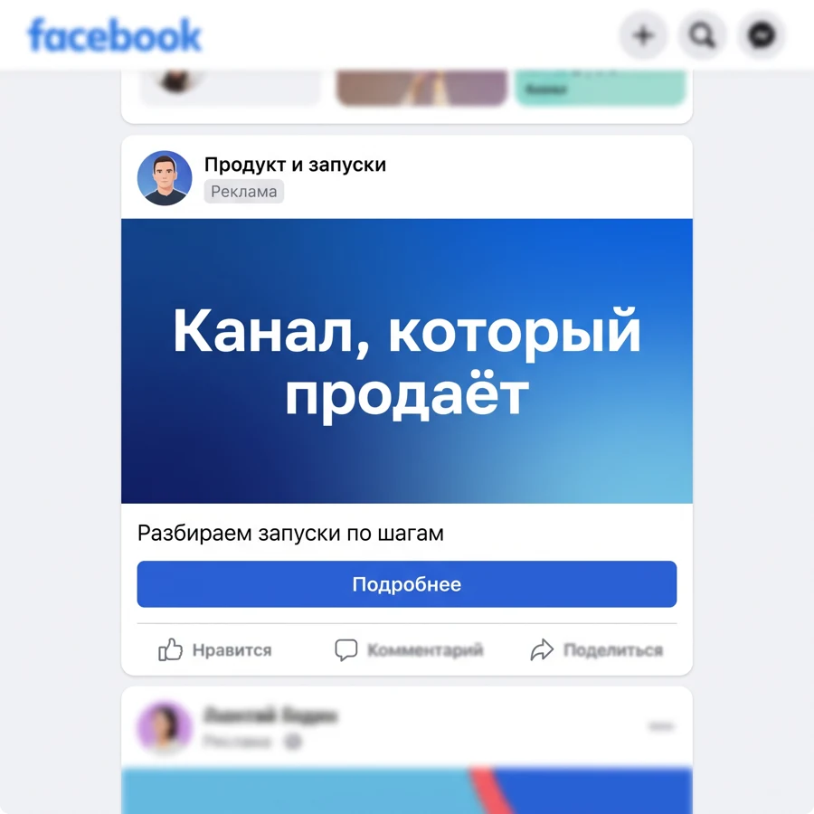 Лента Facebook: рекламный пост канала «Продукт и запуски» с заголовком «Канал, который продаёт» и кнопкой «Подробнее»