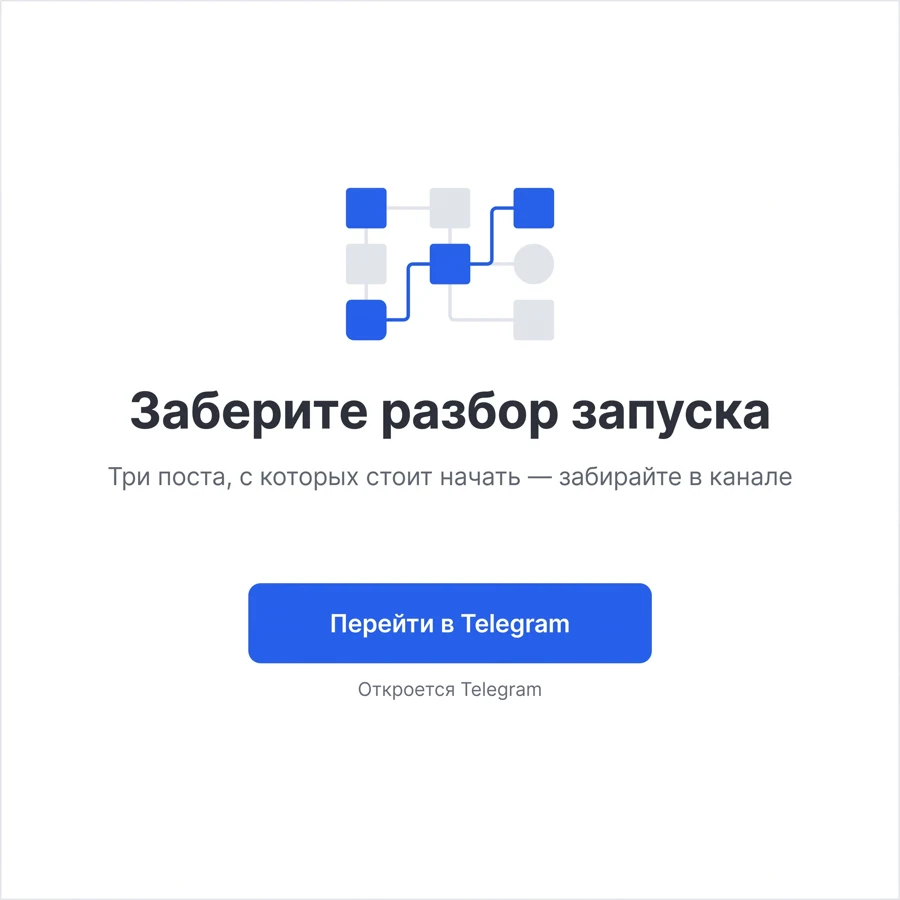 Прелендинг: заголовок «Заберите разбор запуска», подзаголовок и кнопка «Перейти в Telegram»